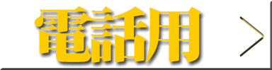 電話用着信音